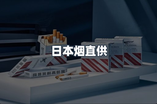 日本烟直供